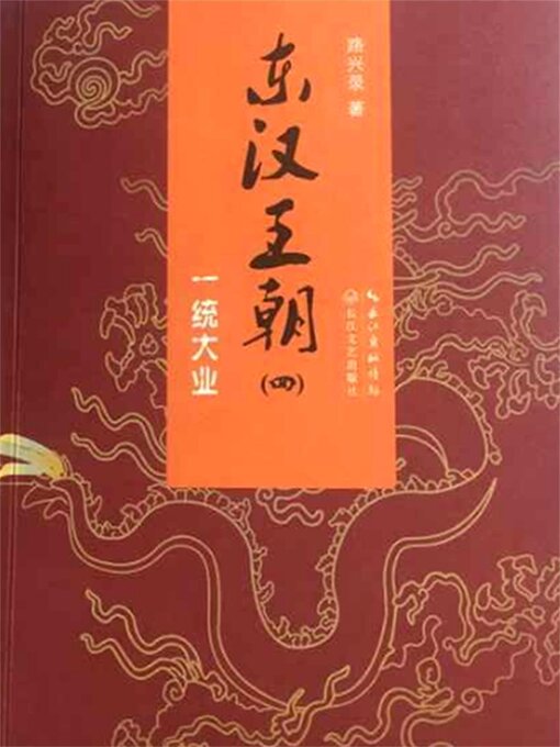 Title details for 东汉王朝4 by 路兴录 - Available